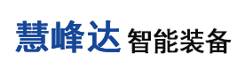 江苏慧峰达智能装备有限公司